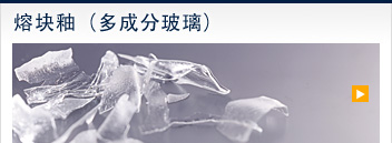 熔块釉(多成分玻璃) 