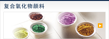 复合氧化物颜料