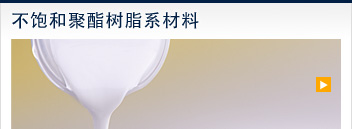 不饱和聚酯树脂系材料