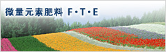 微量元素肥料　F•T•E